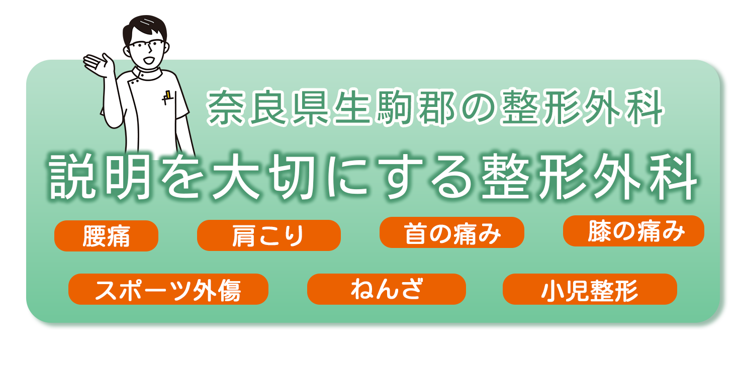 説明を大切にする整形外科